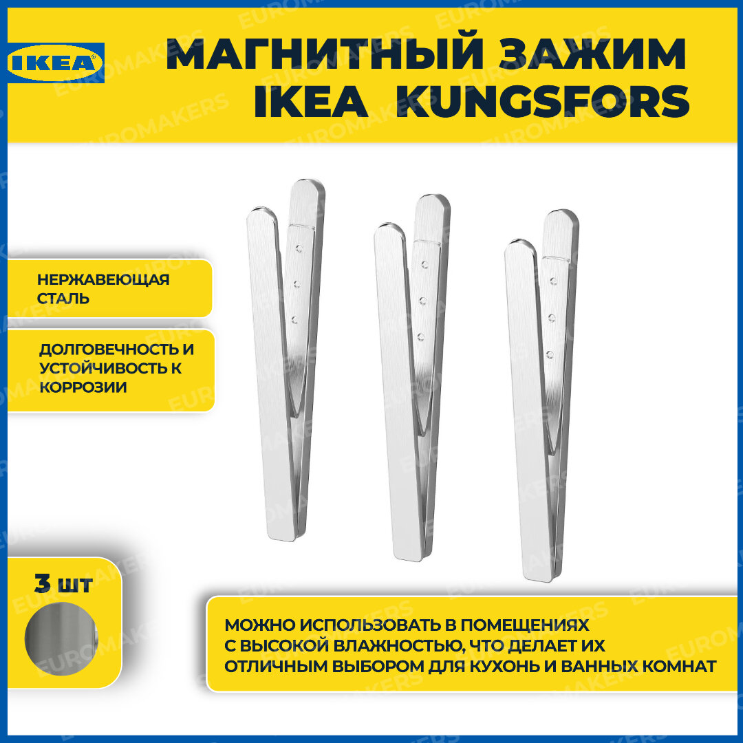 Магнитный зажим IKEA KUNGSFORS 07 х 8 см. 3 шт. Крючки на рейлинг икеа кунгсфорс