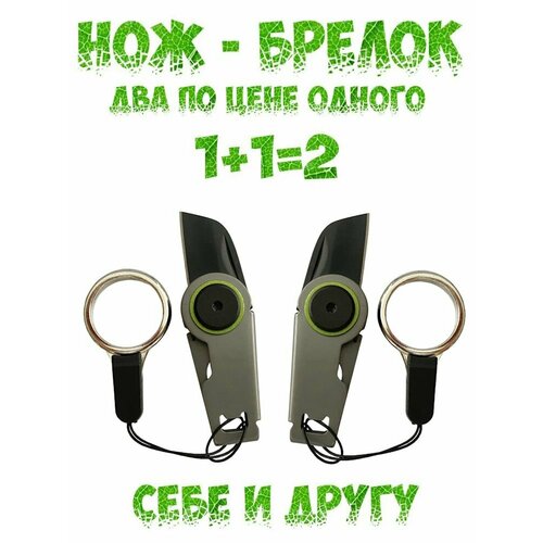 Брелок-нож на сумку, ключи, нержавеющая сталь D2, складной, травмобезопасный, 2 штуки