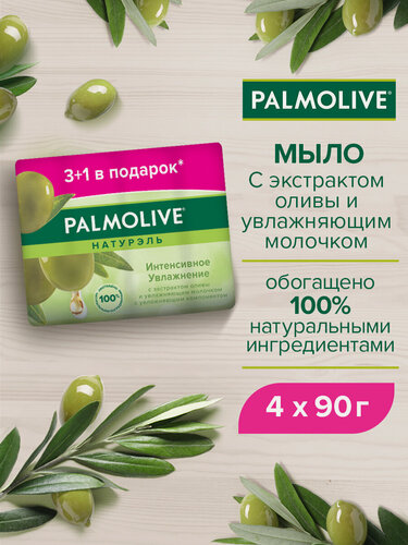 Изображение товара Мыло туалетное Palmolive Натурэль Интенсивное увлажнение с экстрактом оливы и увлажняющим молочком, 90 г (4 шт)