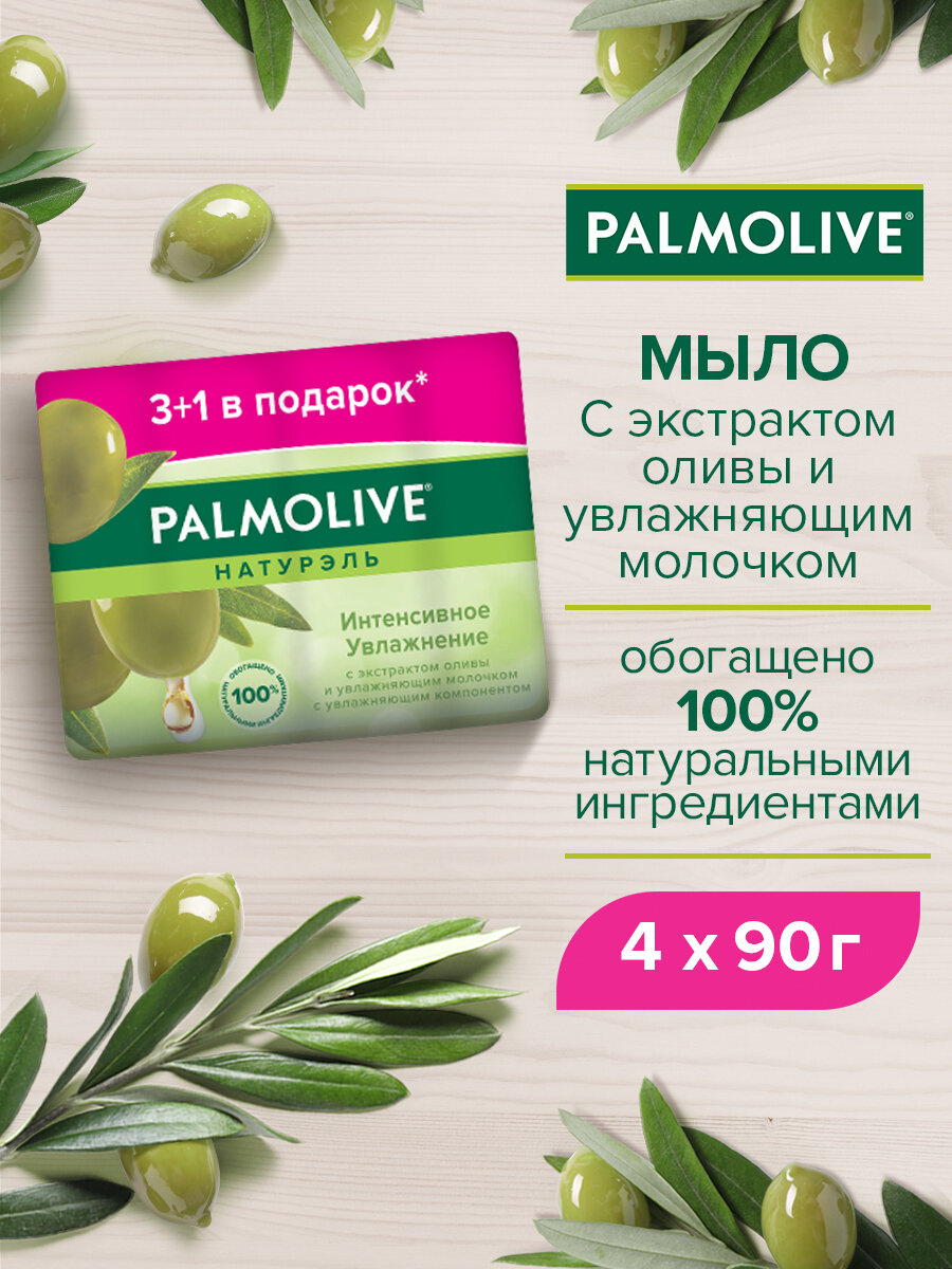 Мыло туалетное Palmolive Натурэль Интенсивное увлажнение с экстрактом оливы и увлажняющим молочком 90 г 4 шт