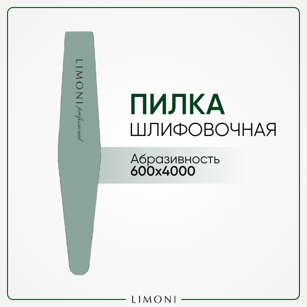 Пилка для профессионального и домашнего маникюра, Шлифовочная 600*4000