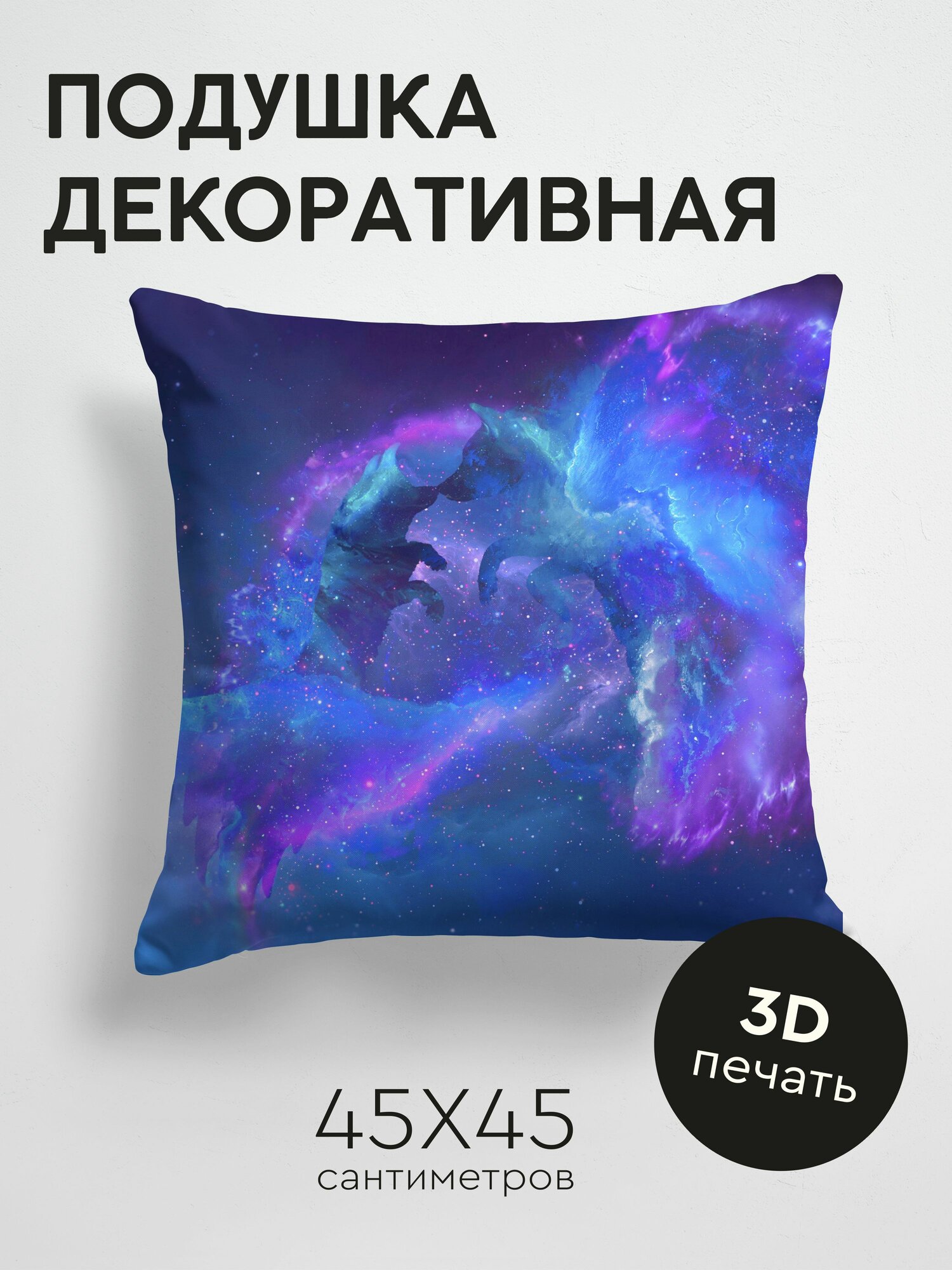 Подушка декоративная, 45x45см / Арт / волки / силуэты / звезды / галактика / вселенная