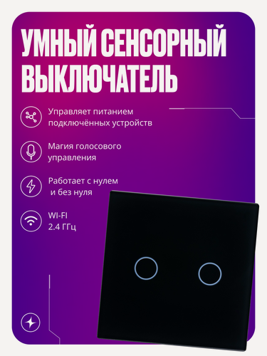 Изображение товара Умный сенсорный выключатель с Wi-Fi, двухклавишный, с нулем и без нуля, стеклянный, черный, умный дом