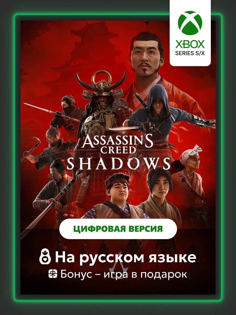 Игра Assassins Creed Shadows | Xbox Series S/X - цифровая версия | + Игра в подарок