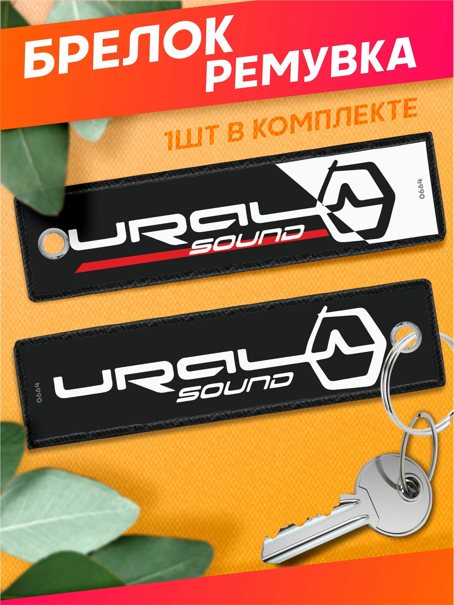Брелок ремувка для ключей автозвук URAL SOUND