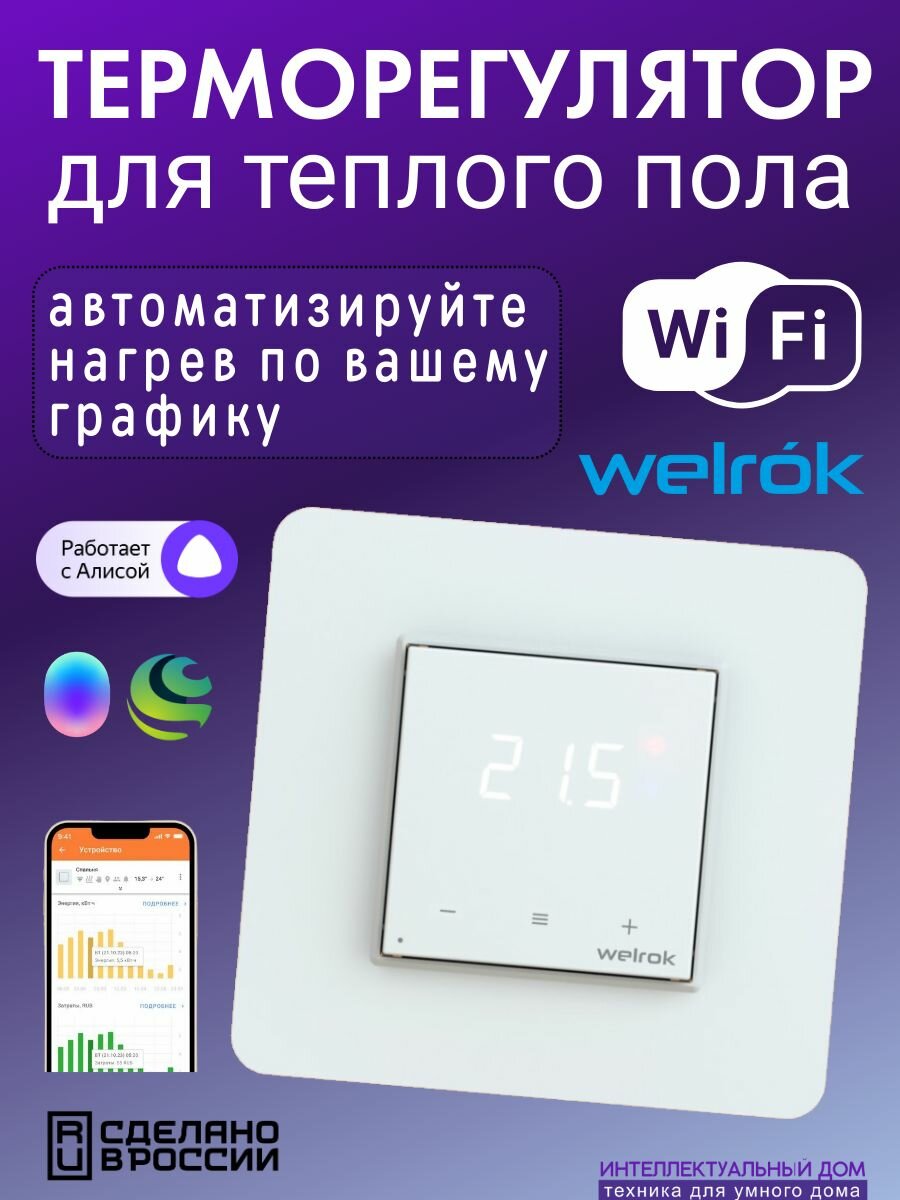 Умный WiFi терморегулятор термостат для теплого пола с Алиса Маруся сенсорный белый Welrok oz