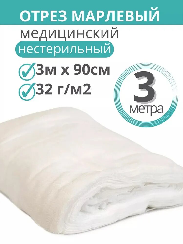 Отрез марлевый нестерильный Life Навтекс 3 метра 90 см (1 упаковка)