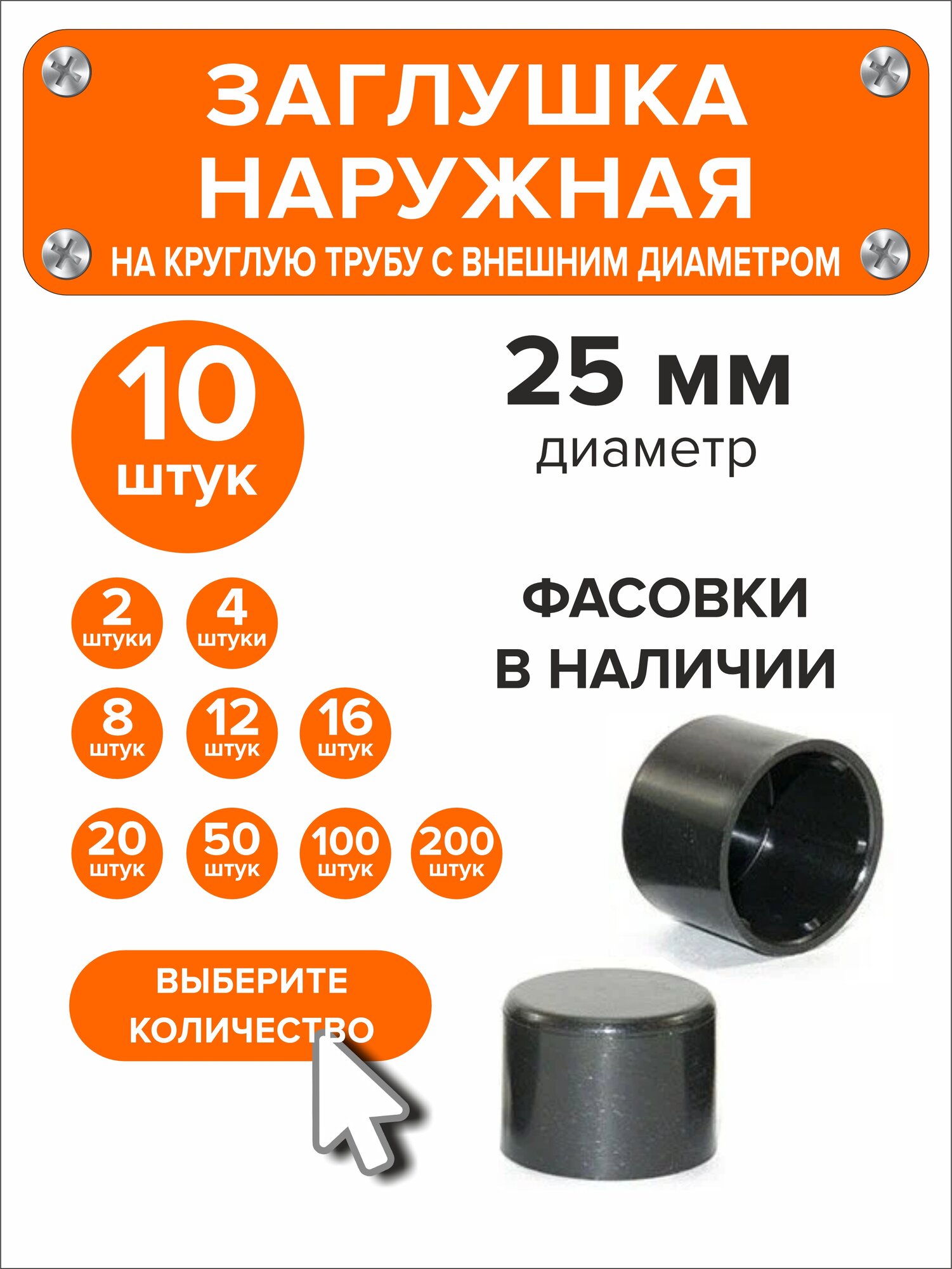 Заглушка 25мм наружная для ножек из круглой трубы 10 штук