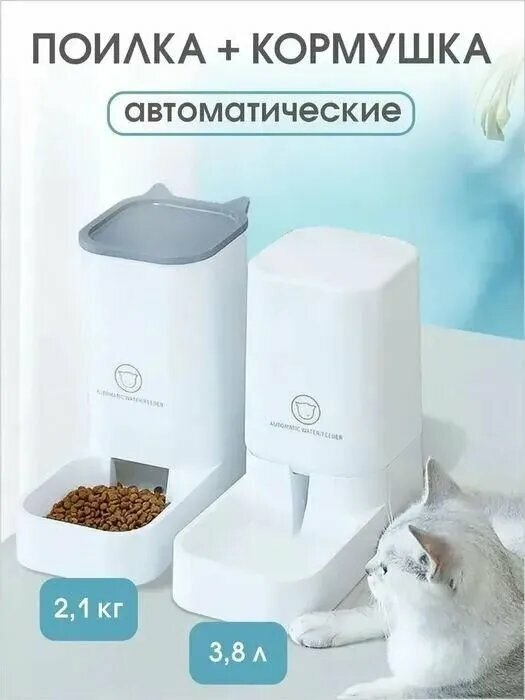 Набор автопоилка/автокормушка "Белоснежный", для кошек и собак