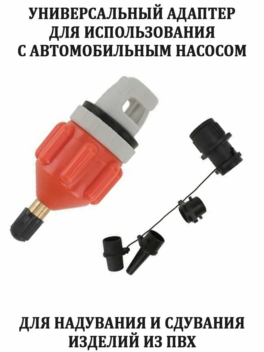 Адаптер переходник на автонасос для сапа, лодки, каяка в комплекте с насадками