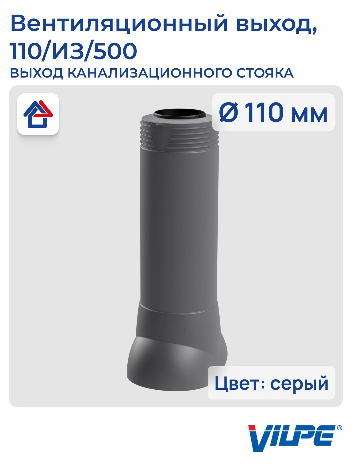Теплоизолированный вентиляционный выход канализации 110/из/500 Vilpe, серый (RR23, RAL 7015)