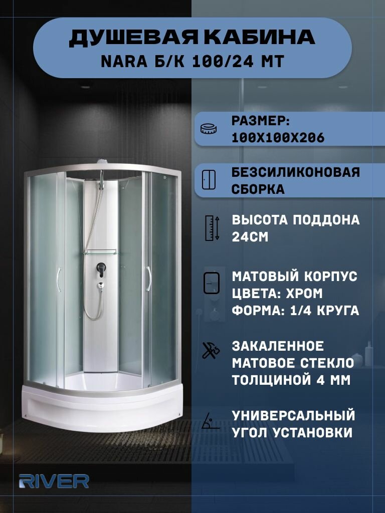 Душевая кабина RIVER NARA Б/К 100/24 MT (100х100х206), средний поддон, стекло матовое