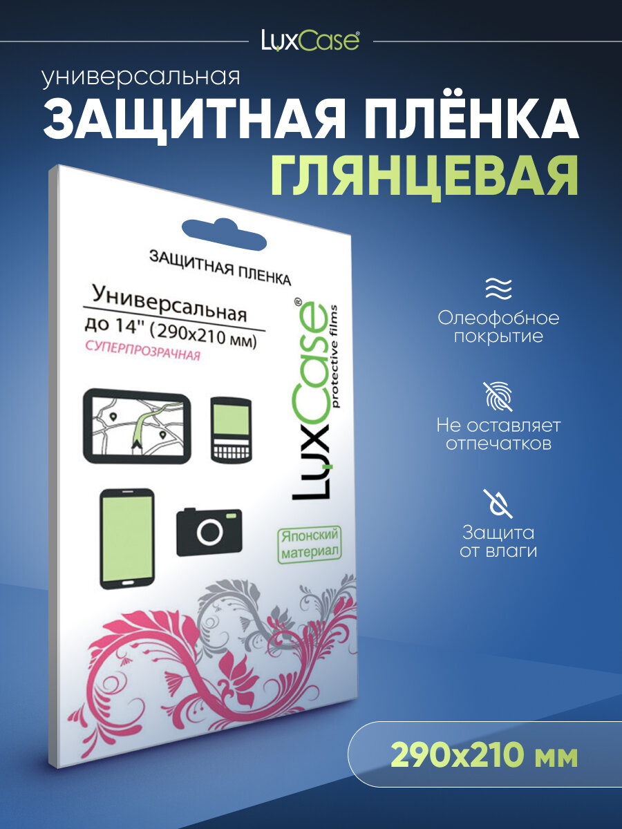 Пленка Универсальная LuxCase для экранов с диагональю до 14", Глянцевая Суперпрозрачная, 290x210 мм