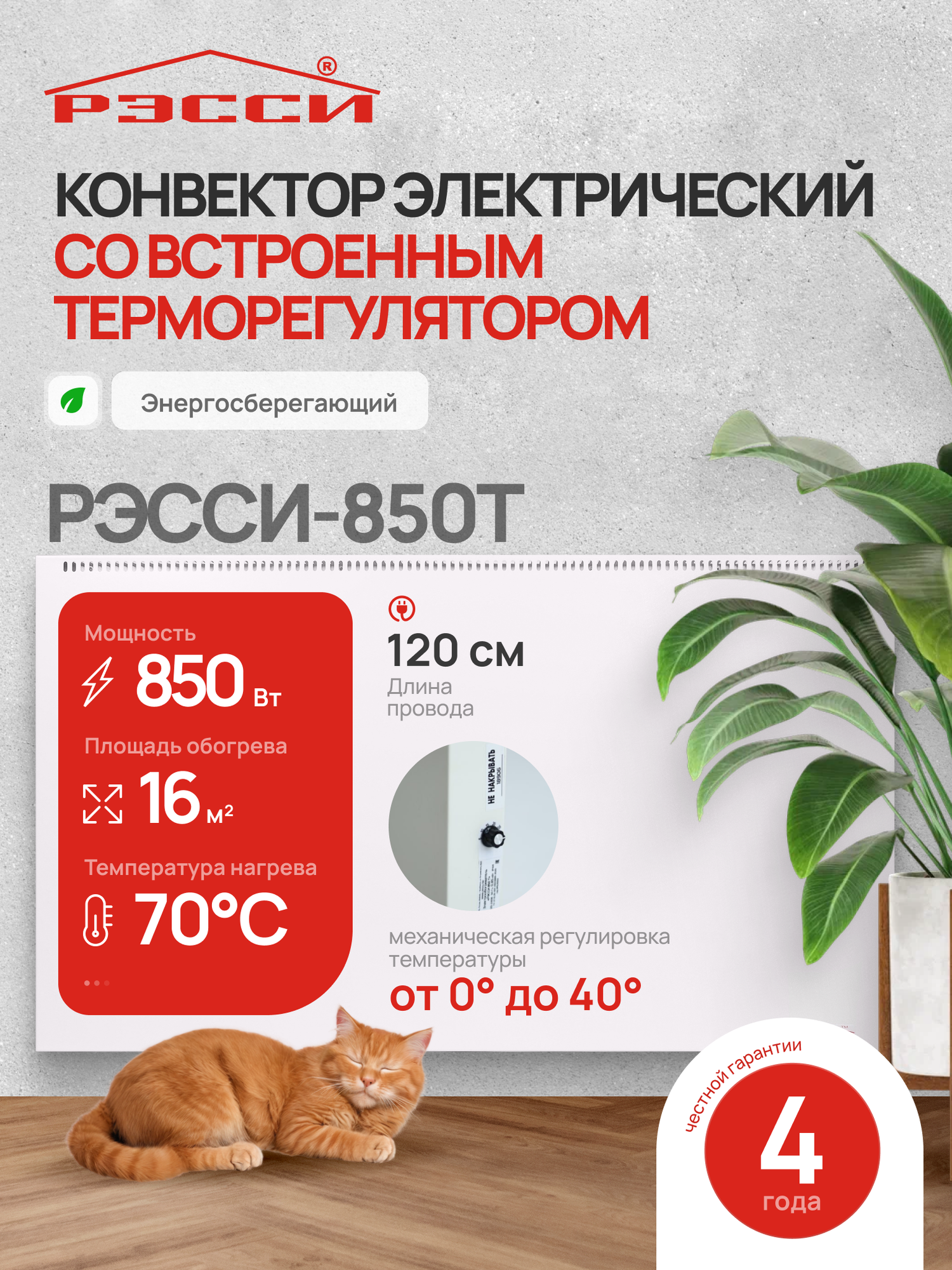 Конвектор электрический для отопления РЭССИ 850Т с терморегулятором (16 м²) 850ВТ