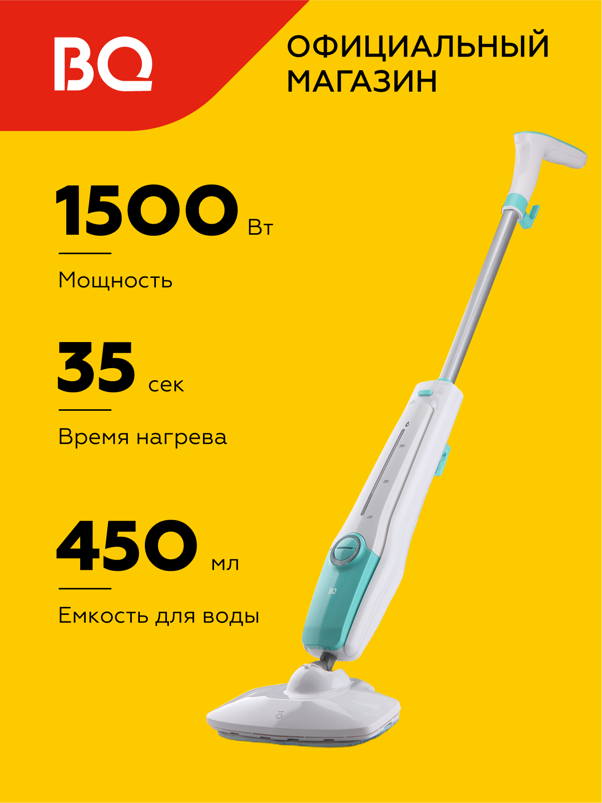 Паровая швабра пароочиститель BQ SM1001 White-Green / 1500 Вт / 450 мл