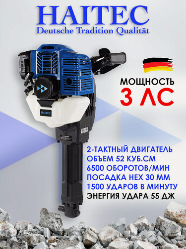 Изображение товара Отбойный молоток бензиновый HAITEC HT-SH52, мощностью 3 л. с, 55 Дж