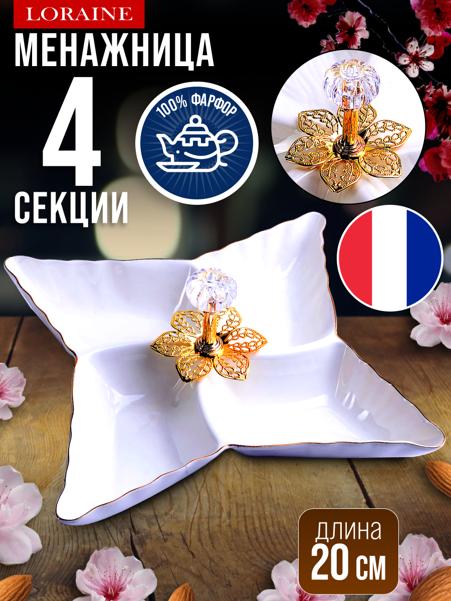 Менажница 4 секции из фарфора LORAINE