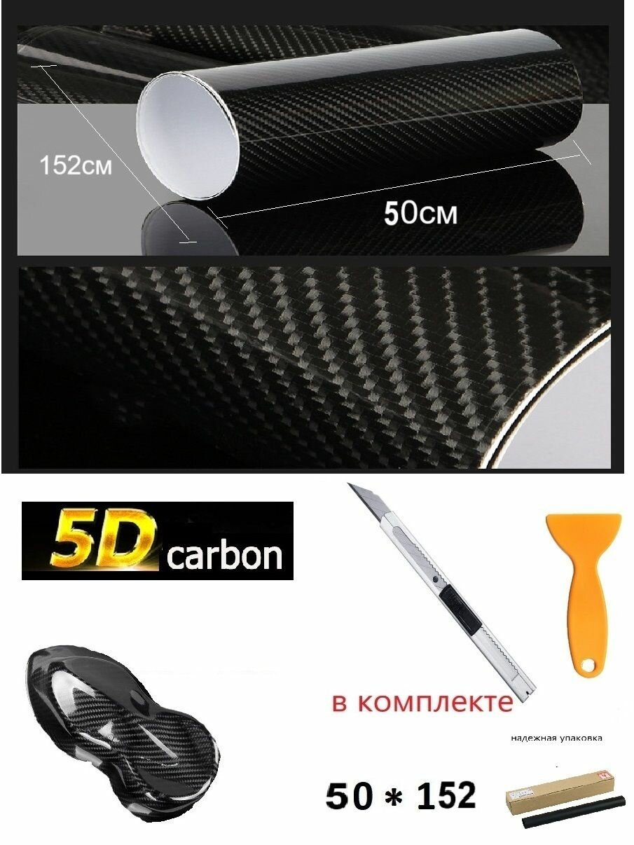 Карбоновая пленка 5D виниловая 152 см x50 см / carbon 5д