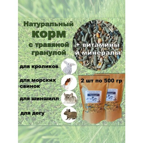 Корм сухой для кроликов, шиншилл, морских свинок, дегу "Премиум" с травяными гранулами, 2 пачки по 500 гр.