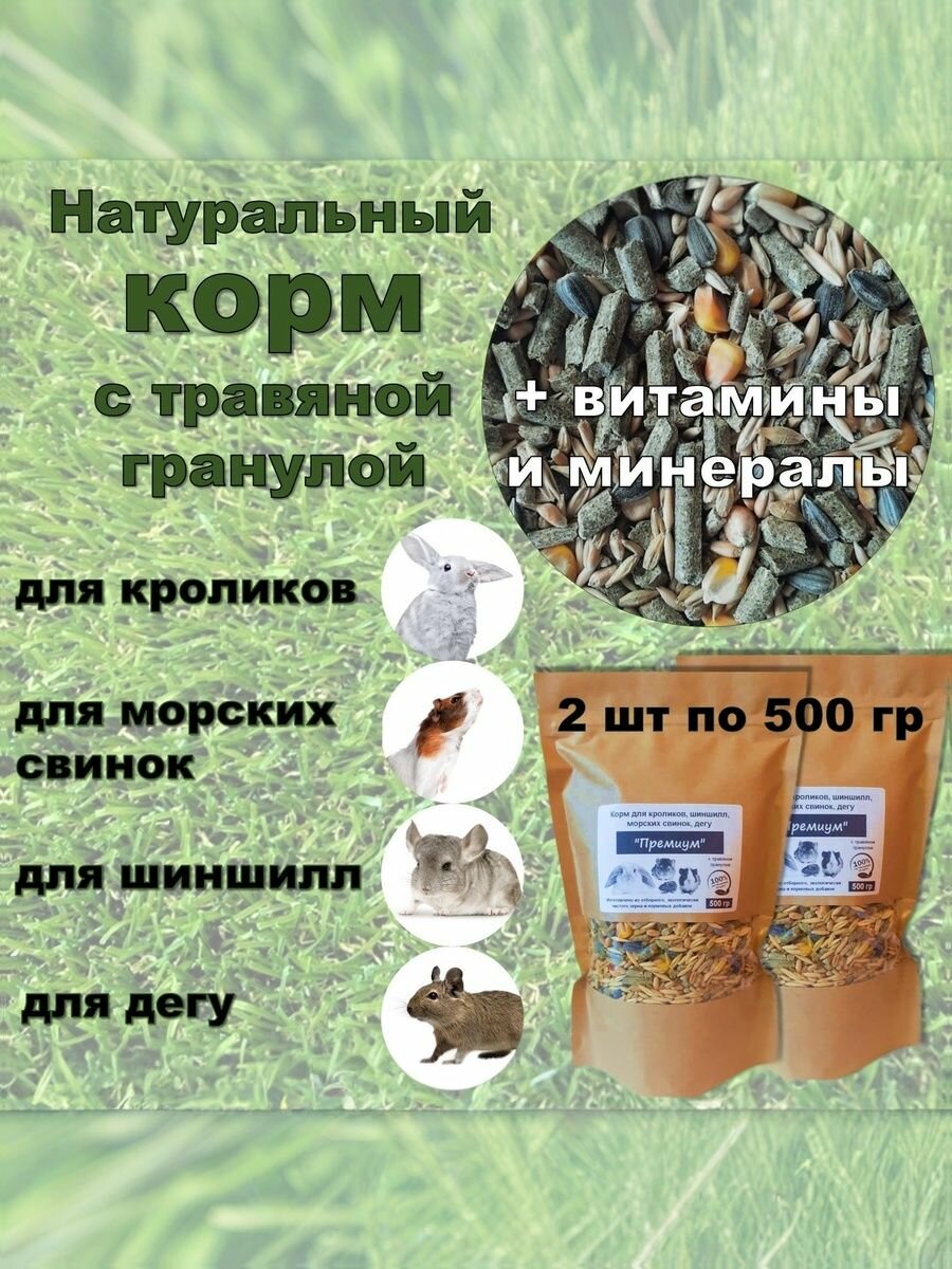 Корм сухой для кроликов, шиншилл, морских свинок, дегу "Премиум" с травяными гранулами, 2 пачки по 500 гр.