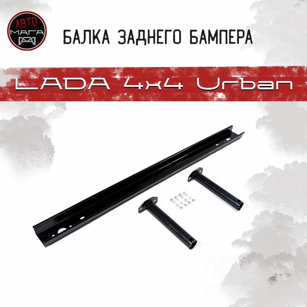 Балка крепления заднего бампера LADA 4x4 Urban в сборе, металл