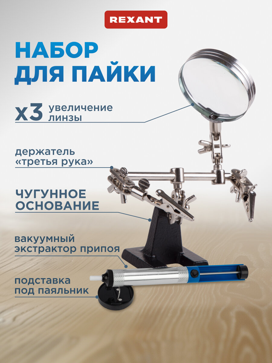 Держатель для пайки REXANT Третья рука", с лупой 3x, чугун/нержавеющая сталь