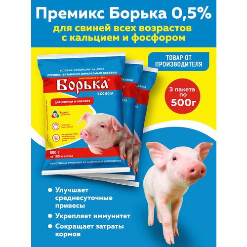 Комплект Премикс Борька для свиней всех возрастов (0,5%) 500г, 3 штуки