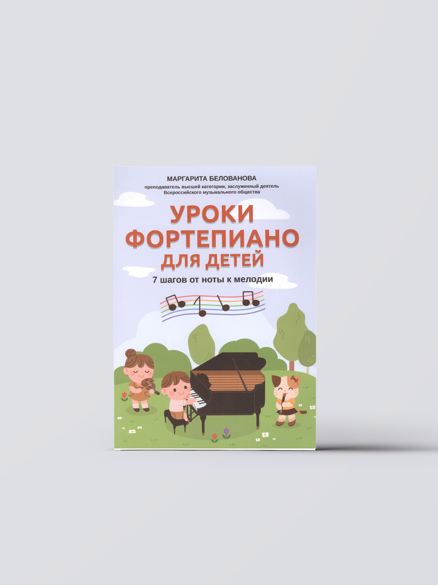 Уроки фортепиано для детей: 7 шагов от ноты к мелодии | Маргарита Белованова