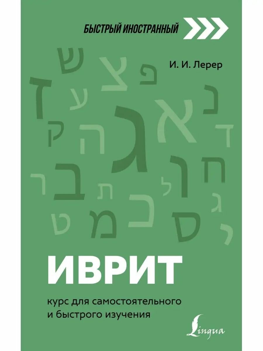 Иврит курс для самостоятельного и быстрого изучения