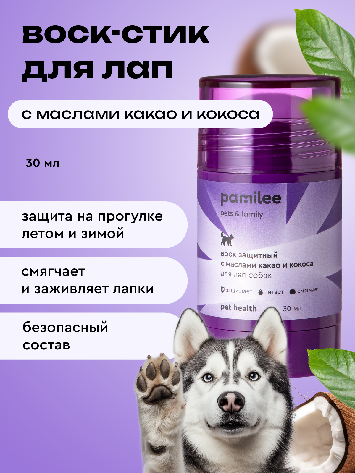 Воск стик для лапок собак и кошек Pamilee 30 мл