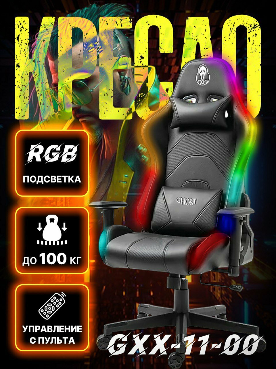 Игровое кресло GXX-11-00