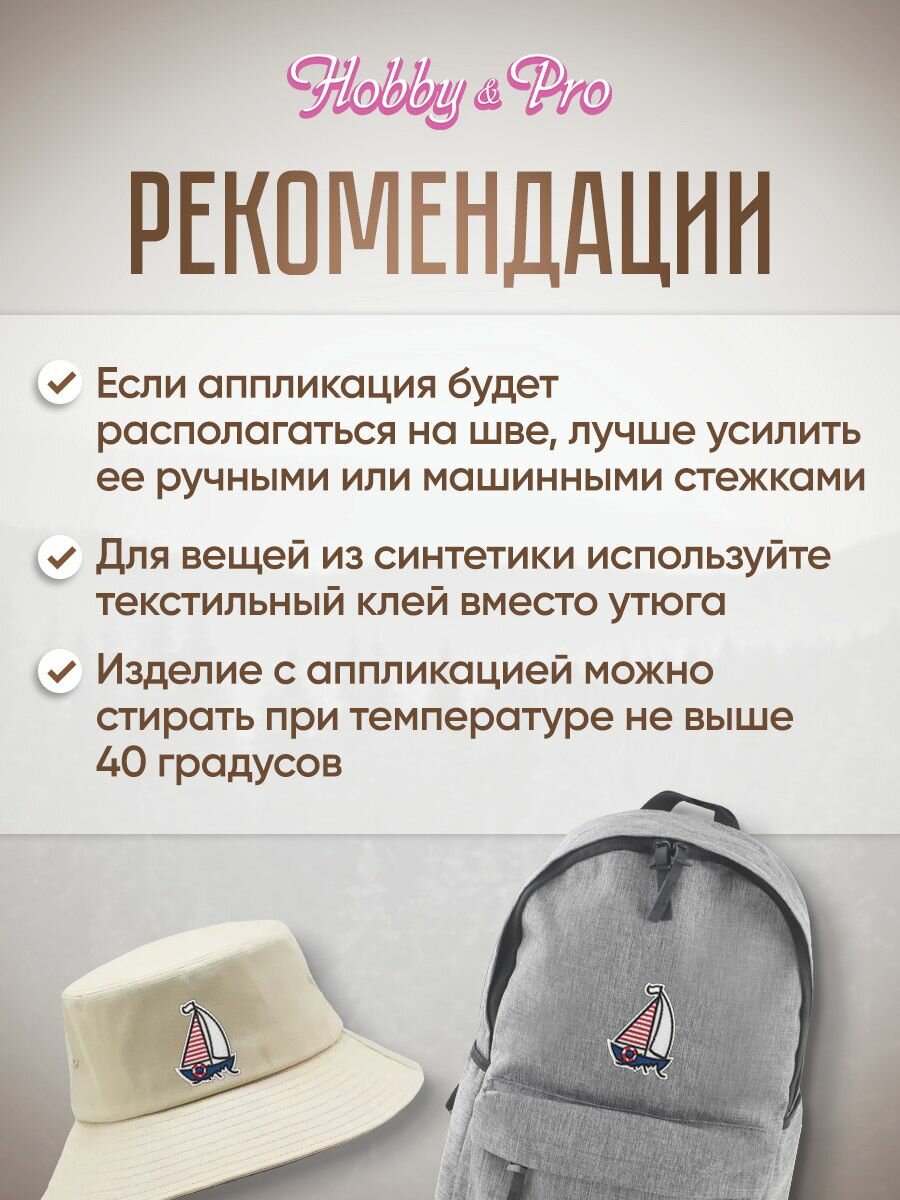 Термоаппликация на одежду, термонаклейка 'Парусная лодка 3', 4,3*5,7 см, Hobby&Pro — фото 1