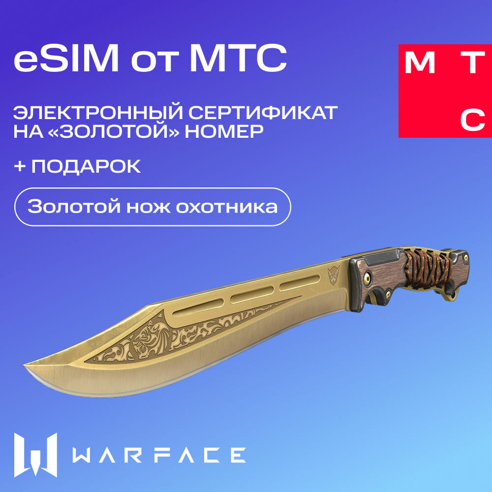 ESIM от MTC. Электронный сертификат на Золотой номер +Подарок Warface, Золотой нож охотника