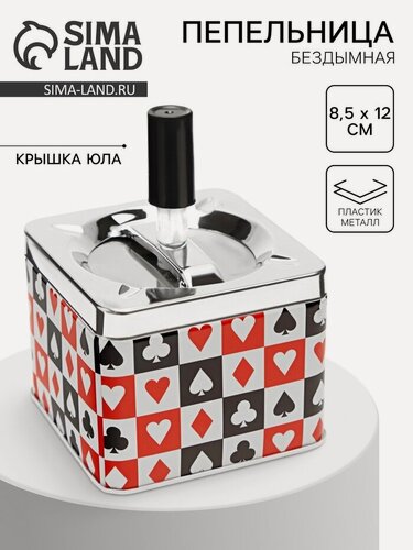 Изображение товара Пепельница для дома бездымная «Масти», для сигарет и стиков, 8.5×12 см