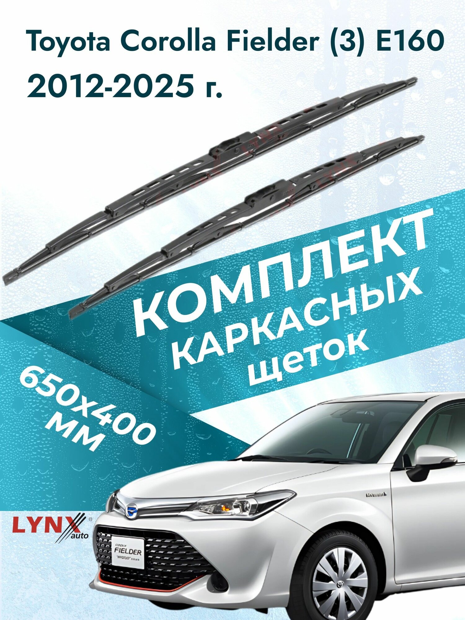 Дворники каркасные для Toyota Corolla Fielder (3) E160 / 2012 2013 2014 2015 2016 2017 2018 2019 2020 2021 2022 2023 2024 2025 / Комплект щеток стеклоочистителя 650 400 мм Тойота Королла Филдер