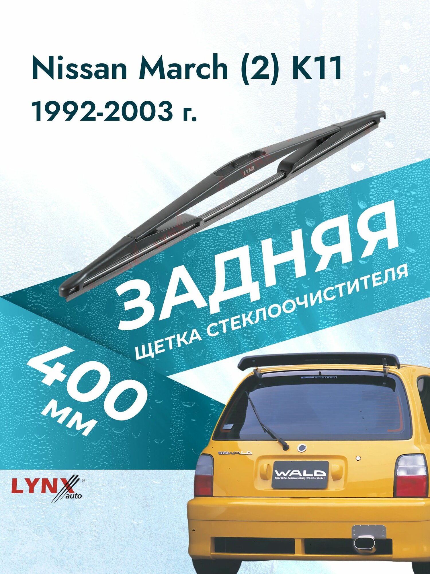 Задний дворник для Nissan March (2) K11 / 1992 1993 1994 1995 1996 1997 1998 1999 2000 2001 2002 2003 / Задняя щетка стеклоочистителя 400 мм Ниссан Марч