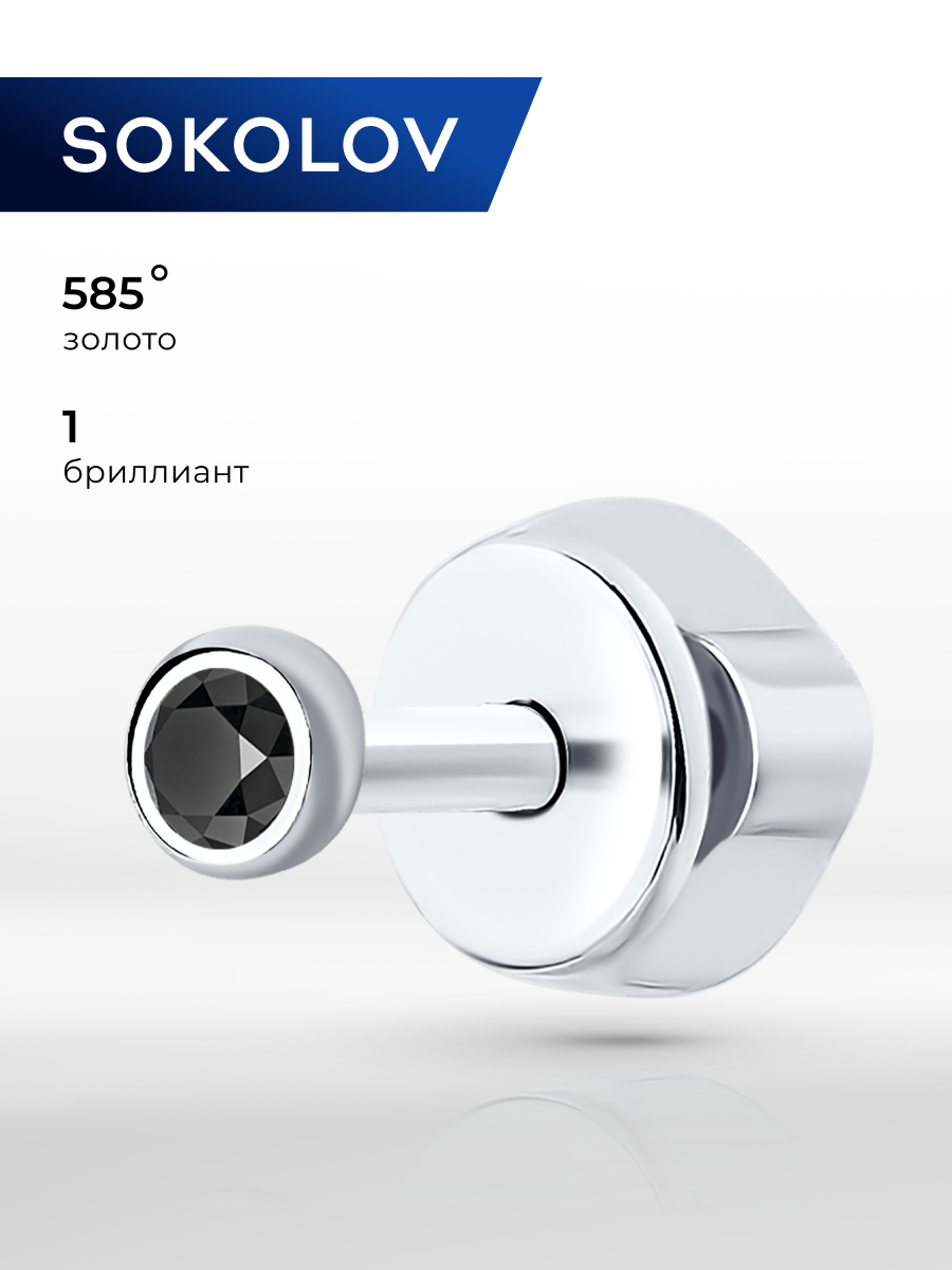 Моносерьга SOKOLOV, белое золото, 585 проба, бриллиант