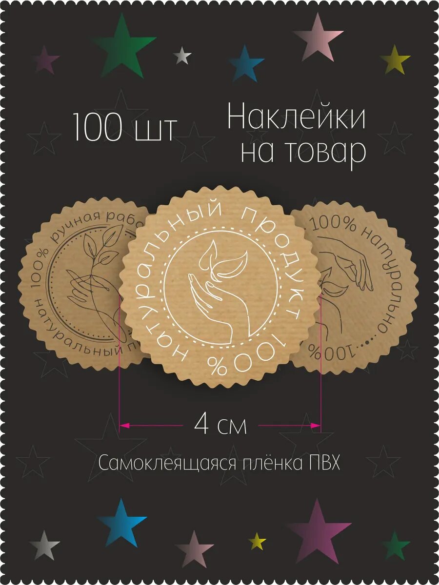 Наклейки Натуральный продукт на упаковку самоклеющиеся 100 шт