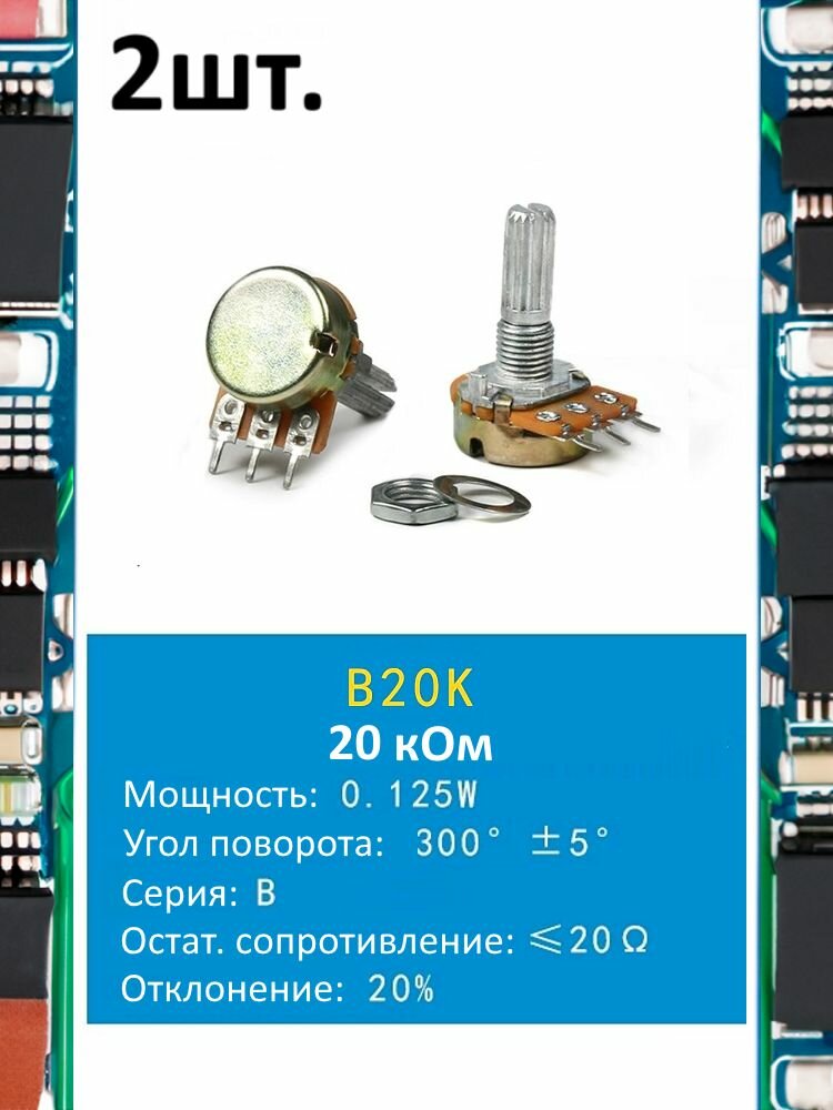 Потенциометр B20K WH148 (20 кОм) переменный резистор 3-pin 20мм 2шт.