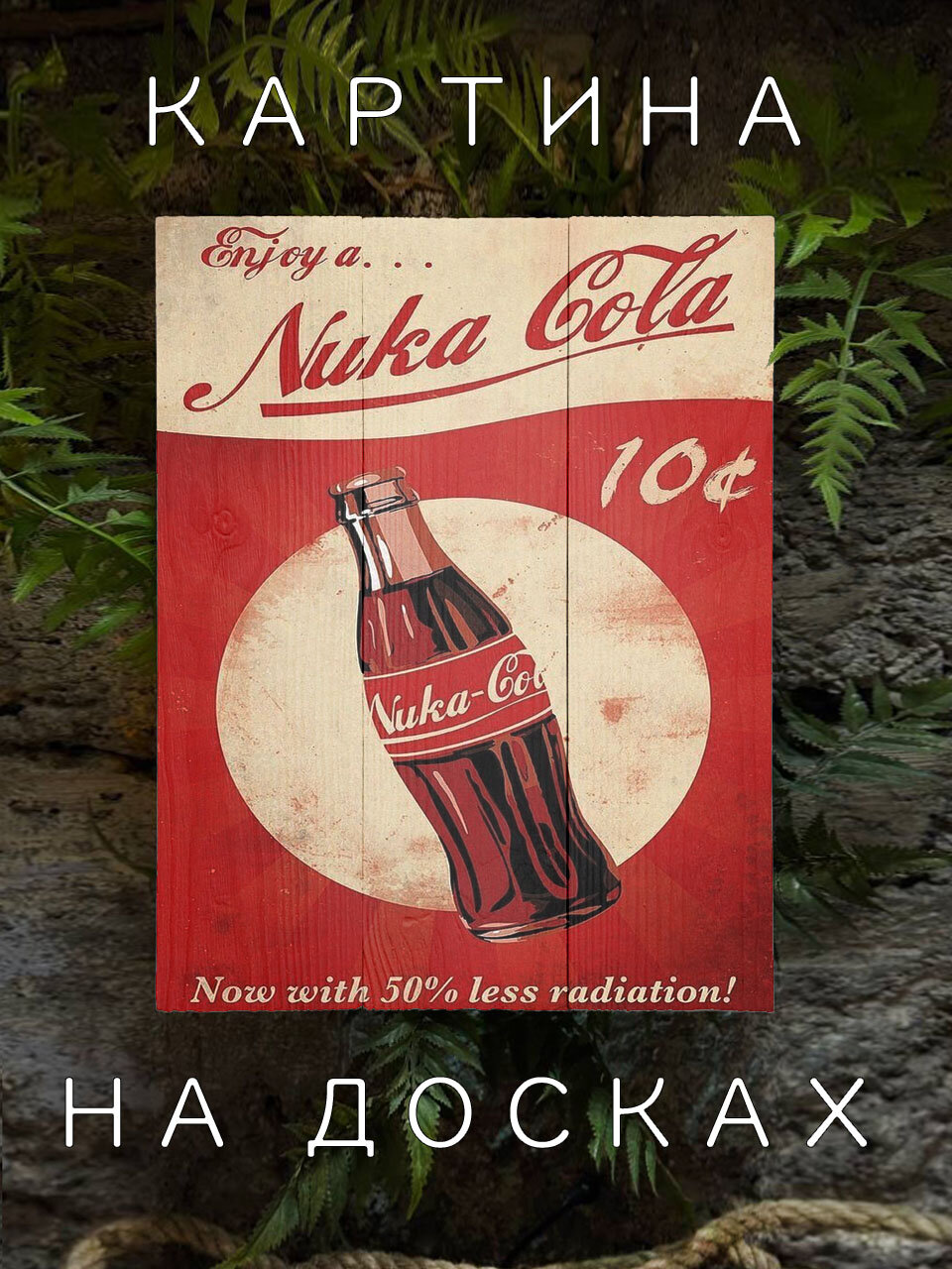 Картина на досках Fallaut Nuka Cola 30х40 см