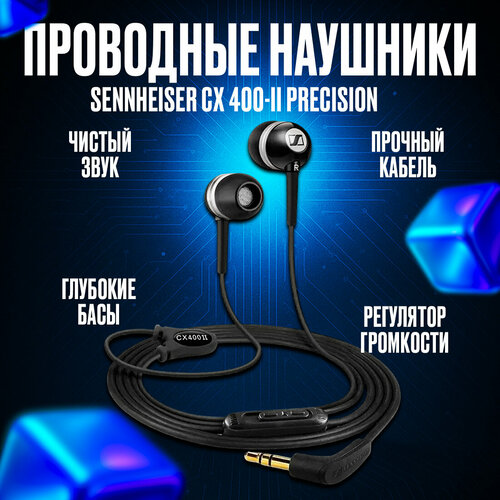 Наушники проводные Sennheiser CX 400-II Precision 35 mm черный 1750₽