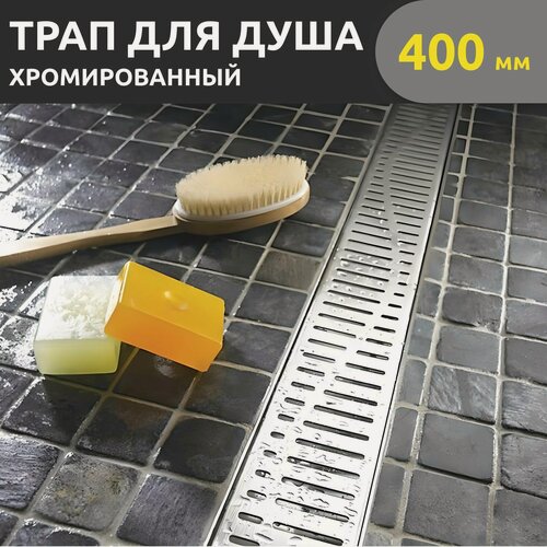 Изображение товара Трап для душа 400мм, решетка волна, сухой и гидрозатвор, поворот базы 360 градусов, Zeissler Evolux Plus ZSt.1122.4002