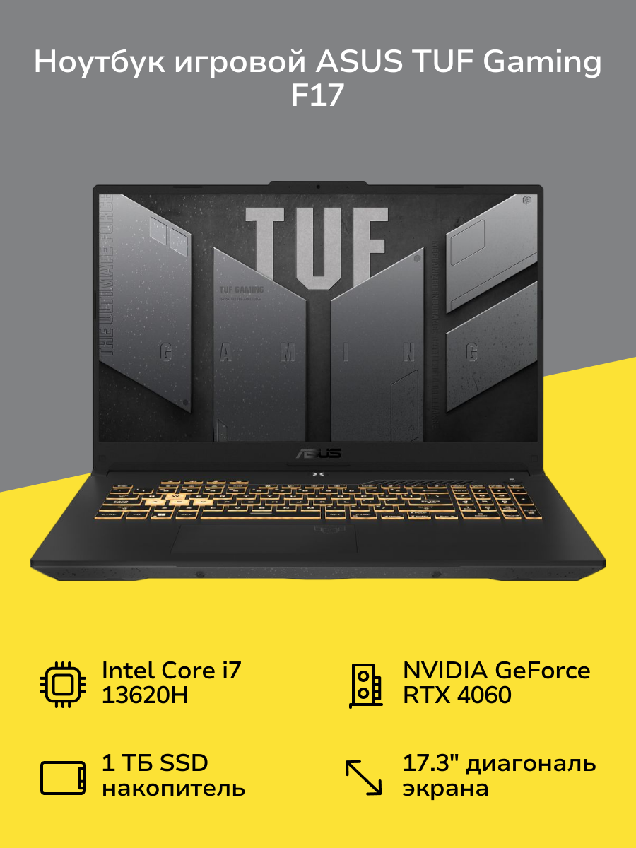 Ноутбук игровой ASUS TUF Gaming F17 FX707VV-HX207/17.3"/Core i7-13620H/16/1TB/RTX4060/NoOS/Grey (90NR0CH5-M00BL0)