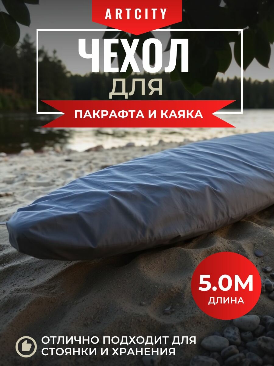 Чехол на пакрафт и каяк, 5 метров, (Оксфорд 210D), серый