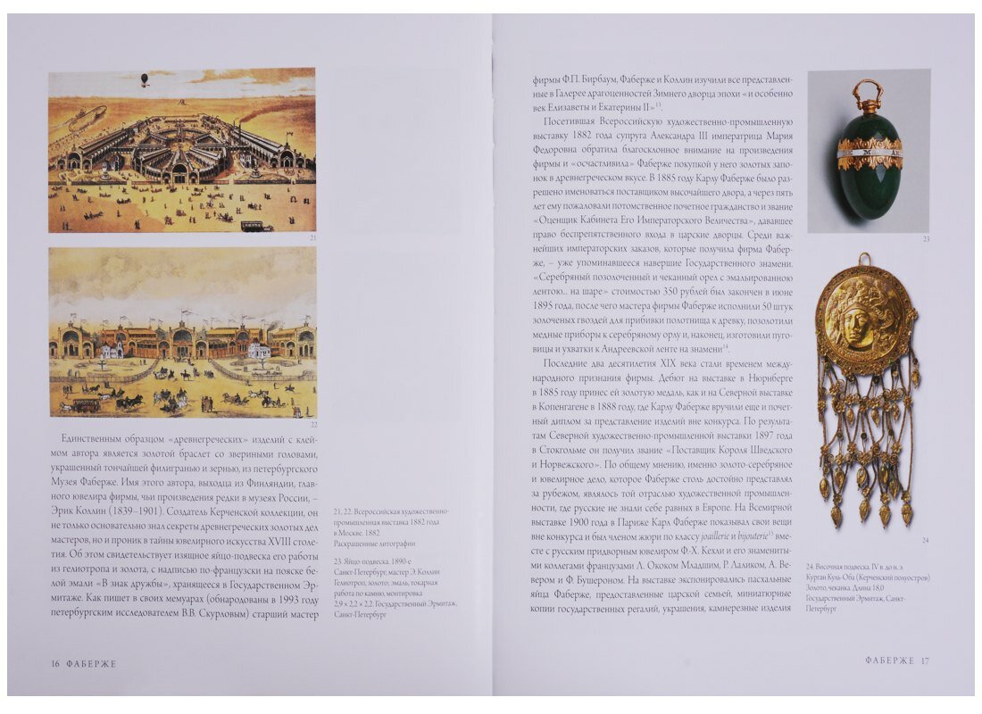 Альбом Фаберже. На русском языке — фото 1