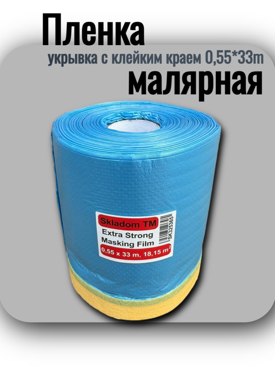 Пленка малярная SKLADOM укрывка с клейким краем 055*33m 9 микрон Extra Strong (1815m2)
