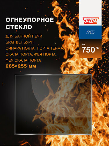 Изображение товара Огнеупорное жаропрочное стекло для банной печи Бранденбург Порта: Синара, Терма, Скала, Фея 285х255 мм