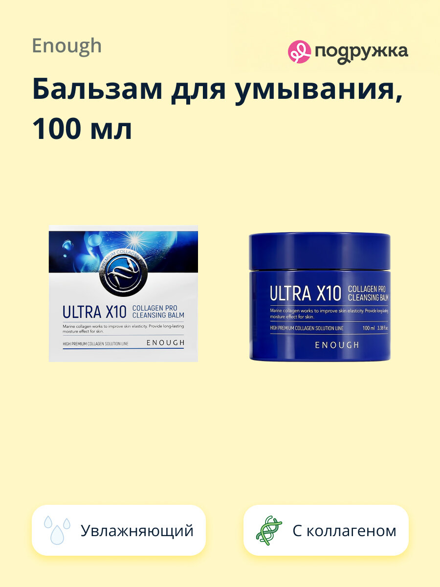 Бальзам для умывания ENOUGH ULTRA X10 COLLAGEN PRO увлажняющий 100 мл
