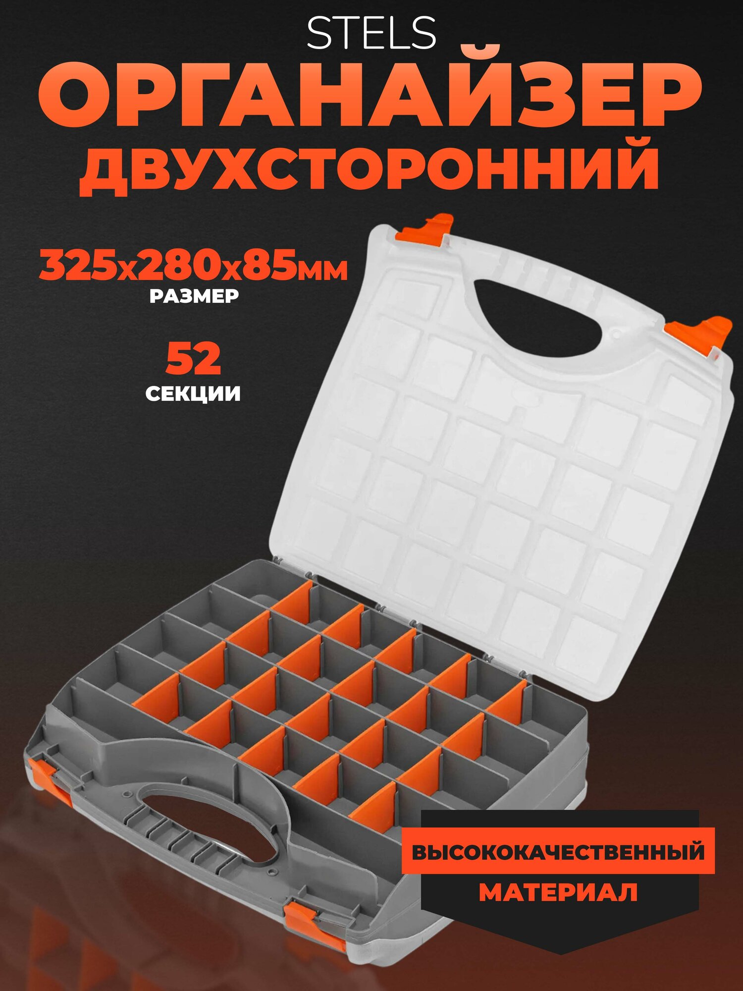 Органайзер для мелочей STELS двухсторонний 32,5х28х8,5 см кейс пластиковый