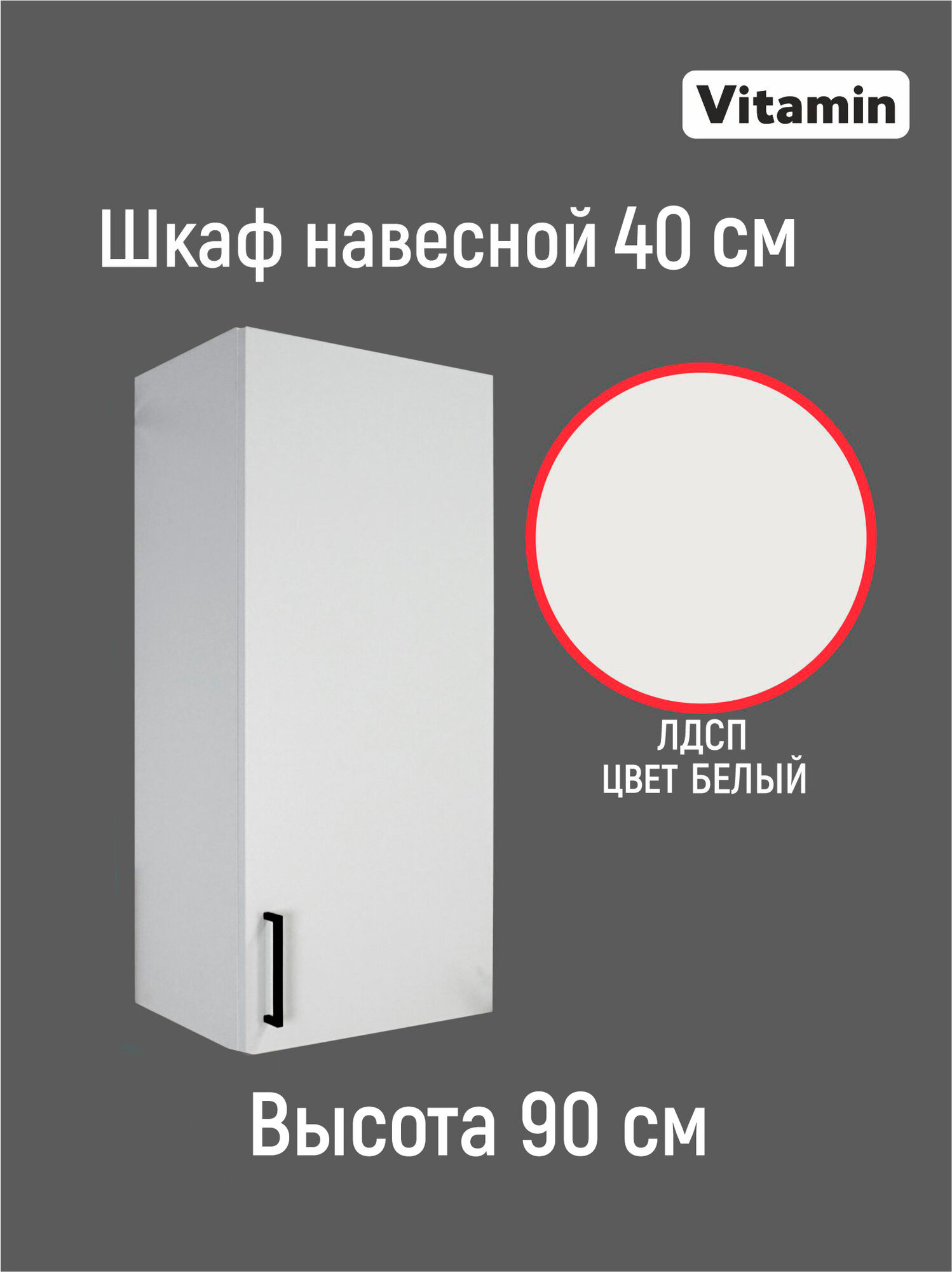 Кухонный гарнитур VITAMIN модульный шкаф навесной однодверный с полкой. Цвет белый ширина 40 см.
